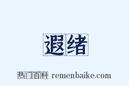 遐绪是什么意思的图片